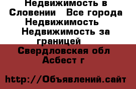 Недвижимость в Словении - Все города Недвижимость » Недвижимость за границей   . Свердловская обл.,Асбест г.